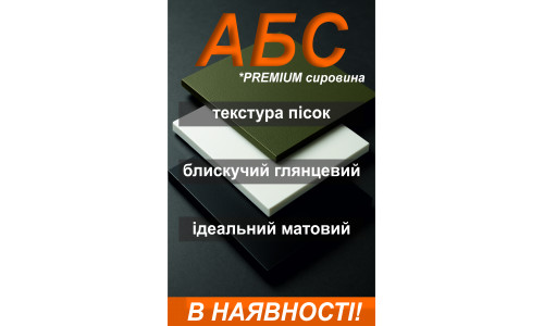 АБС-пластик - з НОВОЇ ПРЕМІУМ сировини!