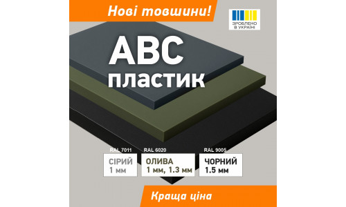 НОВІ ТОВЩИНИ АБС!