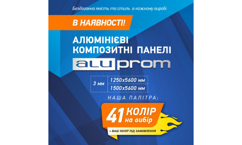 Aluprom — універсальні композитні панелі нового покоління