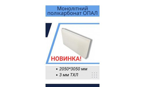 Монолітний полікарбонат Опал