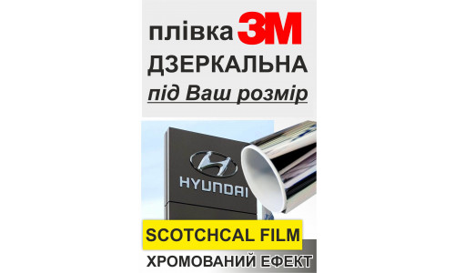 Плівка  3М SCOTCHCAL FILM з хромованим ефектом