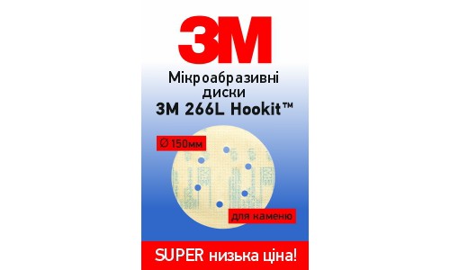 Розпродаж 3М для обробки штучного каменю