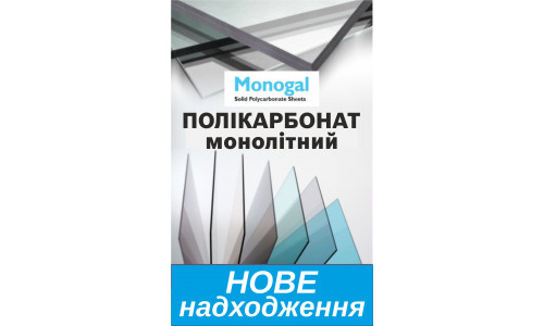 Монолітний полікарбонат Monogal