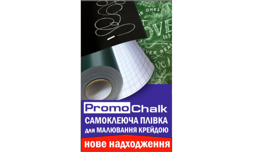 Самоклеюча плівка PromoChalk для малювання крейдою :)