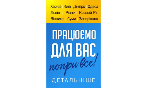 Ми працюємо!